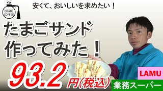 【激安】レシピ「格安！ たまごサンドを作ってみた！　1個 93.2円！（税込）」たまご 玉子 サンド クラブサンド 業務スーパー ラ・ムー LAMU【四毒まみれ】#たまごサンド #節約レシピ