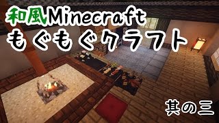 【和風Minecraft】もぐもぐクラフト　その3【ゆっくり実況】