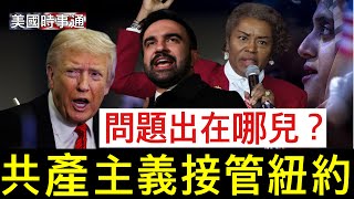 [討論] 共產主義在紐約獲勝！