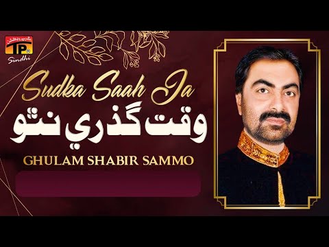 Waqt Guzrey Natho | Ghulam Shabir Sammo | TP Sindhi
