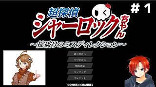 超探偵シャーロックちゃん　～掟破りのミスディレクション～＃１