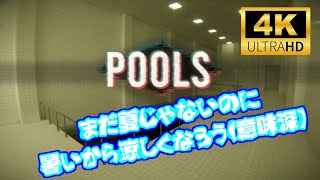 #1【実況】まだ夏じゃないのに暑いから涼しくなろう(意味深)【POOLS】