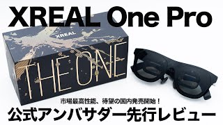【先行レビュー】XREAL One Proがついに発売開始！｜話題の高性能ARグラスの最上位｜XREAL Oneとの違いについても解説｜ARグラス・おすすめ