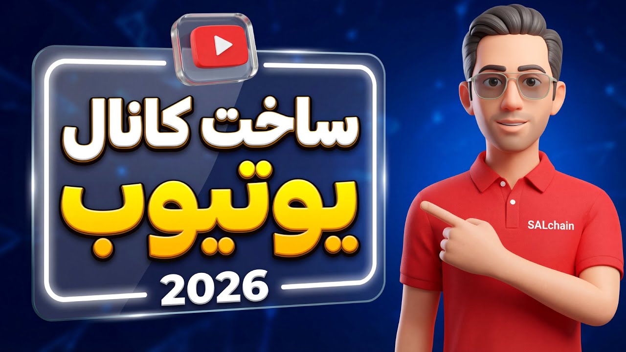 آموزش ساخت کانال یوتیوب از صفر تا صد ۲۰۲۶ (کامپیوتر و موبایل)