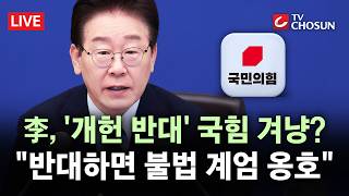 [???? 무조건 간다 LIVE] 李 개헌 표결 하루 앞두고 개헌 반대하는 사람은 불법계엄 옹호론자