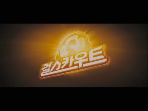 [백투더퓨처] ‘기생충’의 포스터 디자이너 김상만 감독의 첫 번째 영화 연출작! ‘걸스카우트’ 메인 예고