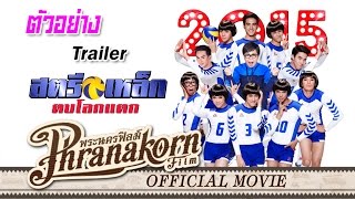 สตรีเหล็ก ตบโลกแตก - ตัวอย่าง ( Phranakornfilm Official )