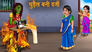 चुड़ैल बनी दर्जी | Witch Tailor | Chudail Kahaniya | Hindi Stories | Horror Cartoon Stories | Kahani