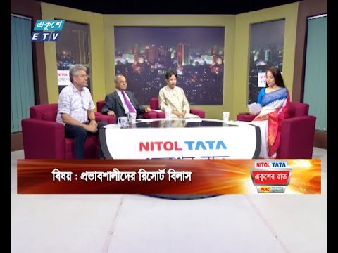 একুশের রাত || প্রভাবশালীদের রিসোর্ট বিলাস || ০৫ জুন ২০২৪