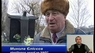 Вшанування пам'яті ліквідаторів аварії на ЧАЕС