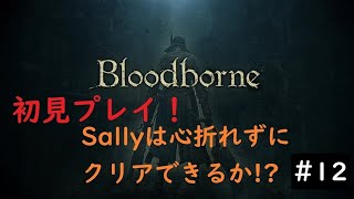 ＃Bloodborne　心折れずにクリアできるのか！？　＃12