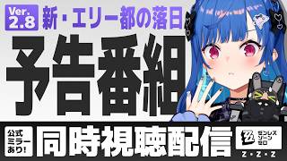 【 ゼンゼロ 】Ver.2.8「新・エリー都の落日」予告番組みるぞおおおおおおお✨✨✨【 にじさんじ / 西園チグサ 】