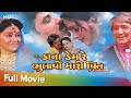 Kana Kem Re Bhulau Mari Preet Full Movie Hiten Kumar Upendra Trivedi Gujarati Movie