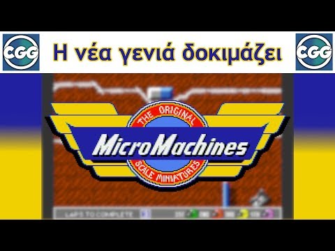 Η νέα γενιά δοκιμάζει: Micro Machines (Amiga)