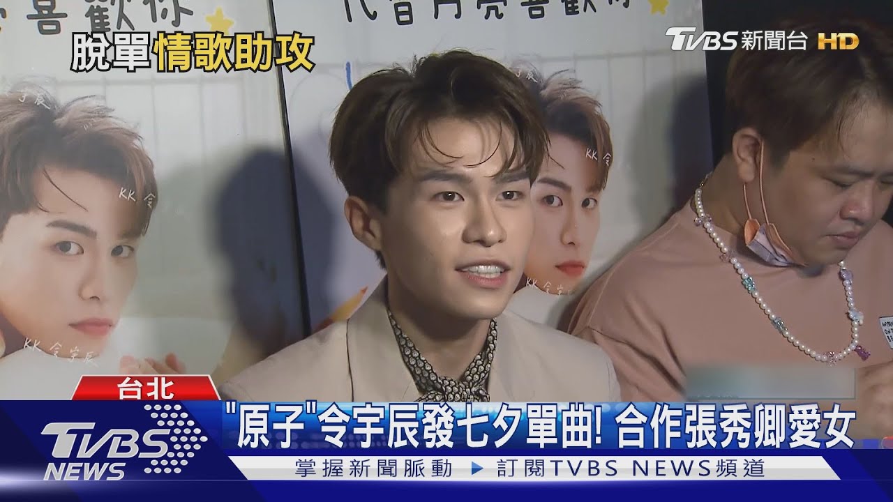 「原子人氣王」令宇辰發七夕單曲! 清唱告白合作張秀卿愛女