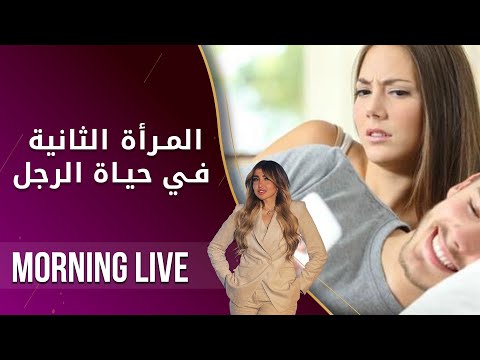 شاهد بالفيديو.. المرأة الثانية في حياة الرجل...حب حقيقي أم مجرد نزوة؟ -  م٢ Morning Live -  الحلقة ١٥٤