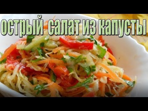 Острый салат из капусты.РЕЦЕПТЫ САЛАТОВ.