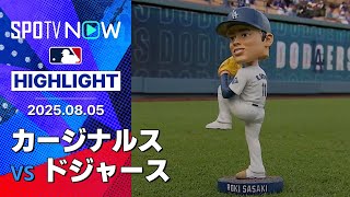 【ヌートバーがチームを救う超美技を披露！代打ポゾの決勝打でカージナルスが接戦を制す】カージナルスvsドジャース 試合ハイライト MLB2025シーズン 8.5