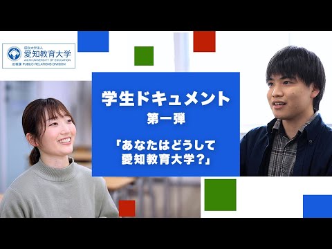 【愛知教育大学】「あなたはどうして愛知教育大学？」教員と教育行政職を目指す学生にフォーカスしたドキュメント動画第一弾