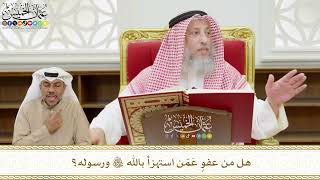 532 - هل من عفوٍ عَمّن استهزأ بالله تعالى ورسوله؟ - عثمان الخميس