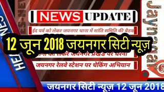 preview picture of video '12 June 2018 |Jaynagar City News| Madhubani | Bihar | Nepal'