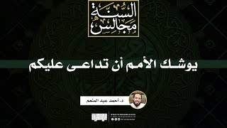 صورة يوشك الأمم أن تداعى عليكم | خطبة | د. أحمد عبد المنعم