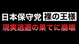 超速ゆでガエル理論で滅びの道を歩む保守党は今何を思うのか？
