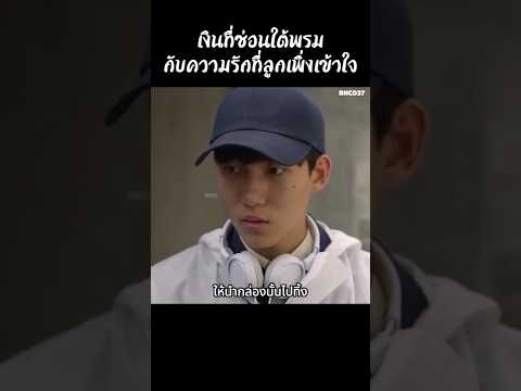 เงินที่ซ่อนใต้พรมกับความรักที่ลูกเพิ่งเข้าใจ #shorts #สปอยหนัง #รีวิวหนัง #หนังสนุก #หนัง