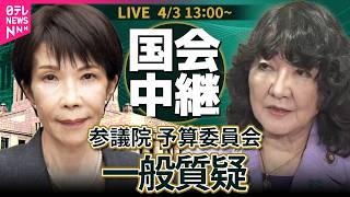 【リプレイ】参議院・予算委員会　一般質疑 ── 政治ニュースライブ［2026年4月3日午後］（日テレNEWS LIVE）