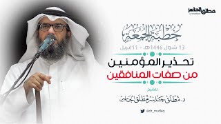 صورة تحذير المؤمنين من صفات المنافقين