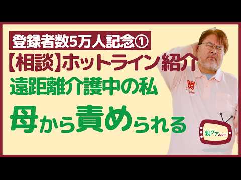 【登録者数5万人記念①】より抜き相談ホットライン～月の半分帰省して遠距離介護。母から「もっと」と責められる。