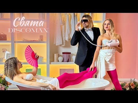 DISCOMAN - Свята