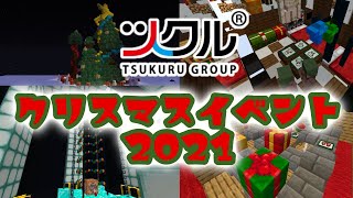 【ツクル】クリスマスイベント2021〜生徒作品〜