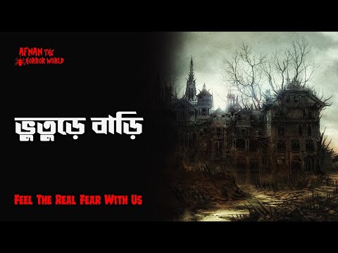 Horror Night Episode -103 !!ভুতুড়ে বাড়ি!! @AfnanTheHorrorWorldBD