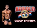 Arnold Classic 2020 Обзор | Куда катится наш бб