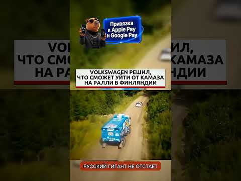 Западный спорткар попытался оторваться от русского грузовика на ралли
