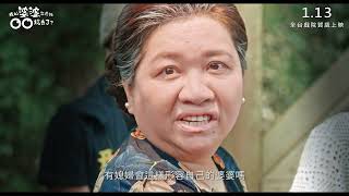 [討論] <我的婆婆怎麼把 OO 搞丟了>前導預告