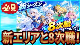 【杖と剣の伝説】実況 初心者必見⁉ 新シーズンのエリアと8次の新職業について！【杖剣】
