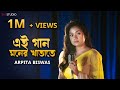 Ei Gaan Moner Khatate | Arpita Biswas | Sathi | সাথী | Jeet | Sm Studio