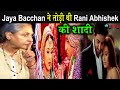 Rani Mukherjee से टूट गई थी Abhishek Bacchan की शादी Jaya Bacchan न�