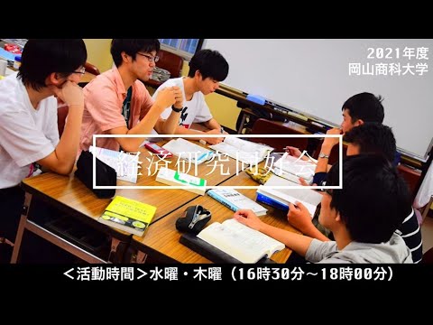 OSU経済研究同好会紹介