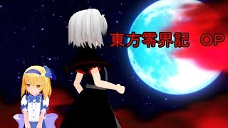 東方零界記　ＯＰ
