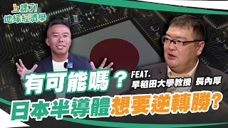 被美國打趴的日本半導體，要如何逆轉勝呢？