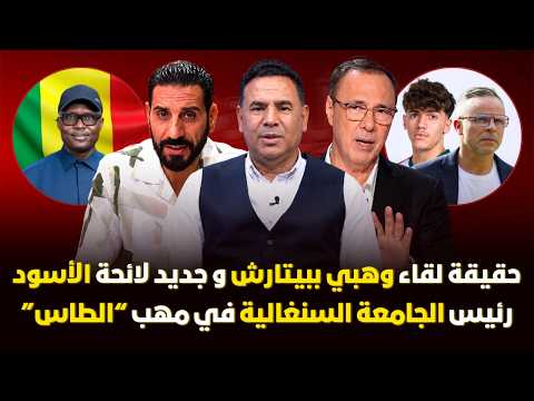 مباشر🚨 ضربة موجعة للسنغال قبل جلسة 
