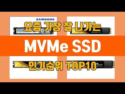 MVMe SSD 탑10 인기순위, 판매가격, 리뷰, 후기 추천