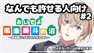 【なんでも許せる人向け #2】おいでよ風楽奏斗の沼〜風楽奏斗って200人おんねん〜【にじさんじ/風楽奏斗】