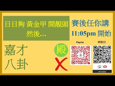 日日夠 黃金甲 開靚頭 然後… 2021-10-27 賽後任你講 Nek Chang 直播 談賽馬
