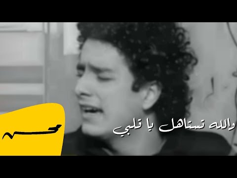 محمد محسن - والله تستاهل ياقلبي | Mohamed Mohsen - Wallah Tastahel Ya Albi