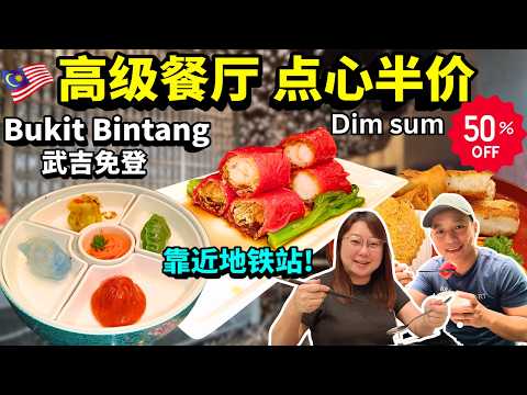 [武吉免登美食] 亭膳高級餐廳 點心半價！靠近地鐵站，環境優美精緻點心真心推薦 Ting Shan KL: 50% Off Dim Sum at This Upscale Restaurant!