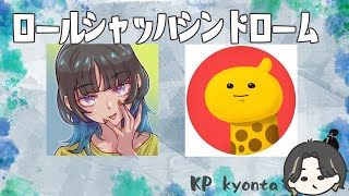 『※ネタバレ』友達とTRPGしてみる『#ロールシャッハシンドローム』